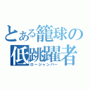 とある籠球の低跳躍者（ロージャンパー）