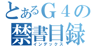 とあるＧ４の禁書目録（インデックス）