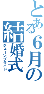 とある６月の結婚式（ジューンブライド）