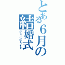 とある６月の結婚式（ジューンブライド）