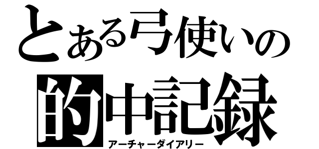 とある弓使いの的中記録（アーチャーダイアリー）