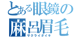 とある眼鏡の麻呂眉毛（サクライダイキ）