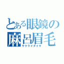 とある眼鏡の麻呂眉毛（サクライダイキ）