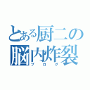 とある厨二の脳内炸裂（ブログ）