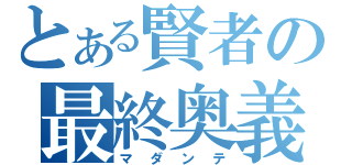 とある賢者の最終奥義（マダンテ）