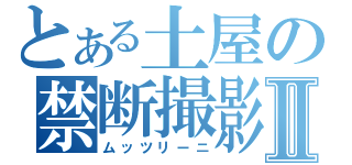 とある土屋の禁断撮影Ⅱ（ムッツリーニ）