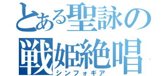 とある聖詠の戦姫絶唱（シンフォギア）