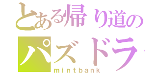 とある帰り道のパズドラ攻略（ｍｉｎｔｂａｎｋ）