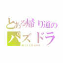 とある帰り道のパズドラ攻略（ｍｉｎｔｂａｎｋ）