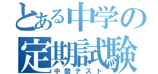 とある中学の定期試験（中間テスト）