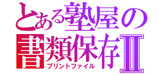 とある塾屋の書類保存Ⅱ（プリントファイル）