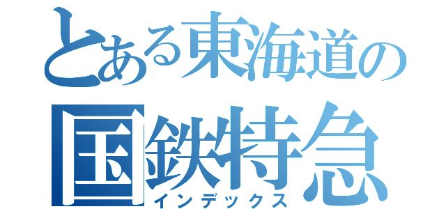 とある東海道の国鉄特急（インデックス）