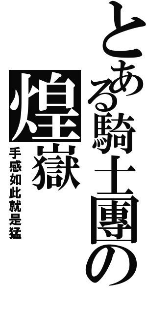 とある騎士團の煌嶽（手感如此就是猛）