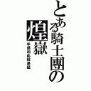 とある騎士團の煌嶽（手感如此就是猛）