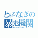 とあるなぎの暴走機関車（きかんしゃトーマス）