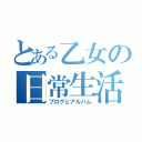 とある乙女の日常生活（ブログとアルバム）