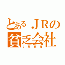 とあるＪＲの貧乏会社（ＪＲ東海）