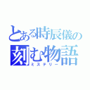 とある時辰儀の刻む物語（ミステリー）