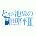 とある池袋の門田京平Ⅱ（インデックス）