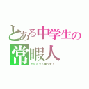 とある中学生の常暇人（たくミント神っす！！）