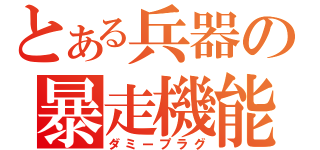 とある兵器の暴走機能（ダミープラグ）