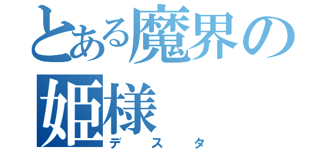 とある魔界の姫様（デスタ）