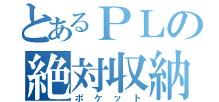 とあるＰＬの絶対収納（ポケット）