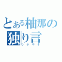 とある柚那の独り言（つぶやき）