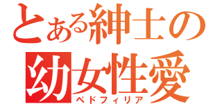 とある紳士の幼女性愛（ペドフィリア）