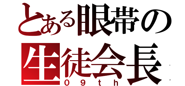 とある眼帯の生徒会長（０９ｔｈ）