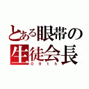 とある眼帯の生徒会長（０９ｔｈ）