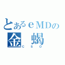 とあるｅＭＤの金 蝎（ＣＳＯ）