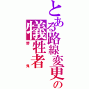 とある路線変更の犠牲者（響鬼）