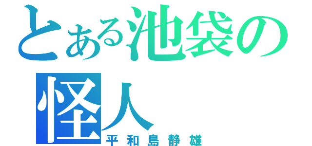 とある池袋の怪人（平和島静雄）