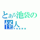 とある池袋の怪人（平和島静雄）