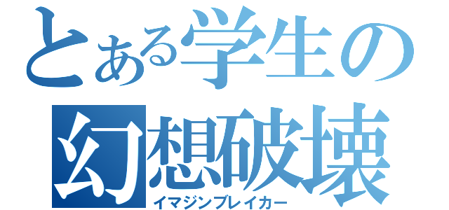 とある学生の幻想破壊（イマジンブレイカー）