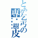 とある乞丐の專啃樹皮（我愛吃皮）