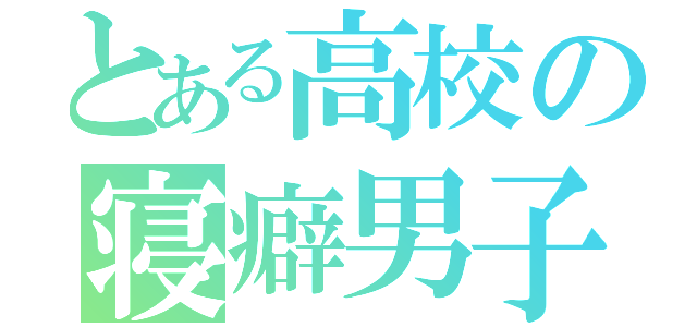 とある高校の寝癖男子（）