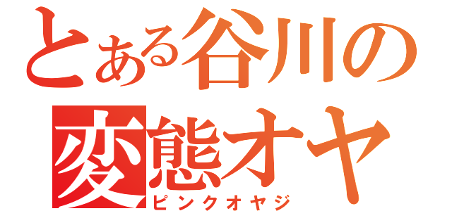 とある谷川の変態オヤジ（ピンクオヤジ）