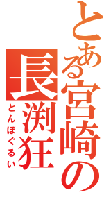 とある宮崎の長渕狂（とんぼぐるい）