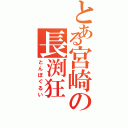 とある宮崎の長渕狂（とんぼぐるい）