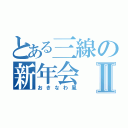 とある三線の新年会Ⅱ（おきなわ風）