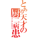 とある天才の厨二病患者（ツンデレピアス）