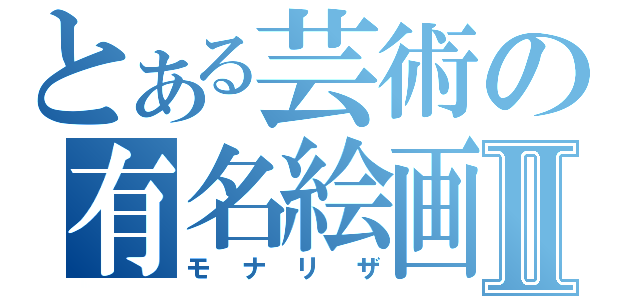 とある芸術の有名絵画Ⅱ（モナリザ）