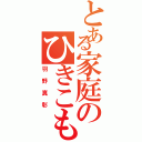 とある家庭のひきこもり（羽野真彰）