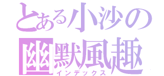 とある小沙の幽默風趣（インデックス）