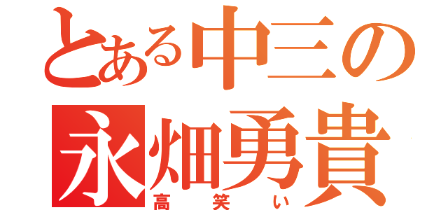 とある中三の永畑勇貴（高笑い）