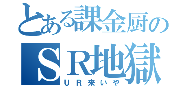 とある課金厨のＳＲ地獄（ＵＲ来いや）