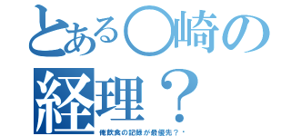 とある○崎の経理？（俺飲食の記録が最優先？❗）