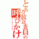 とある放送委員会の呼びかけ（インデックス）